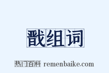 戬组词是什么意思的图片